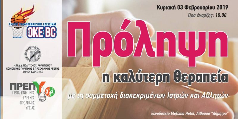 Πρόληψη, η καλύτερη θεραπεία