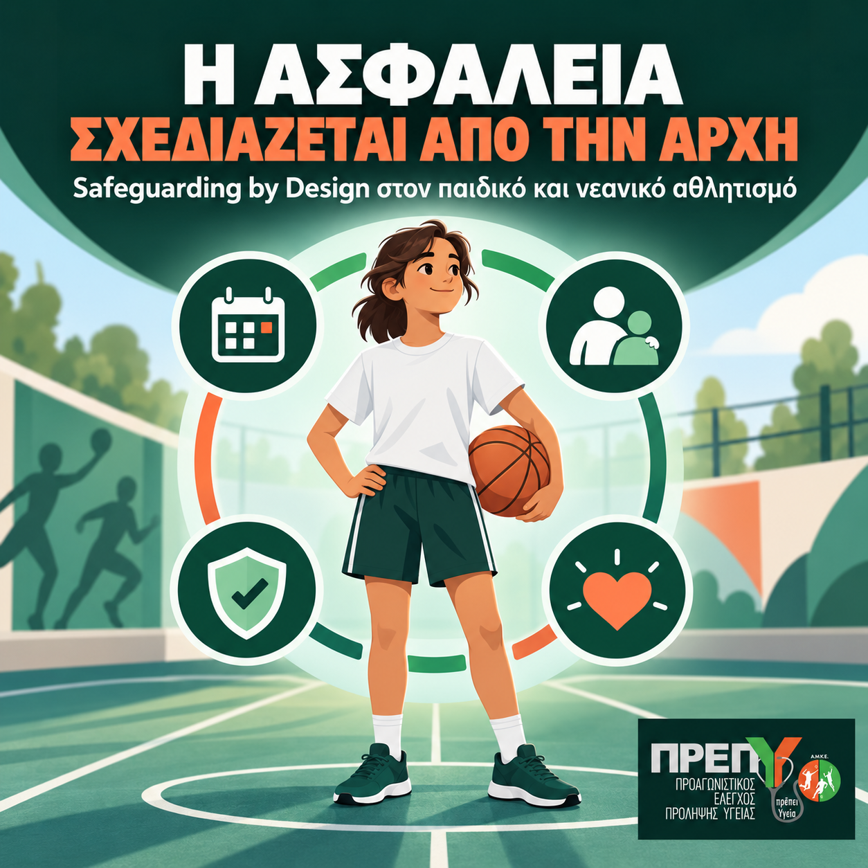 Νεαρή αθλήτρια σε ασφαλές αθλητικό περιβάλλον, με σύμβολα προγραμματισμού, έμπιστης υποστήριξης, προστασίας και ευημερίας.